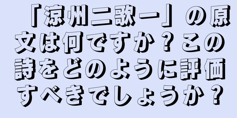 「涼州二歌一」の原文は何ですか？この詩をどのように評価すべきでしょうか？