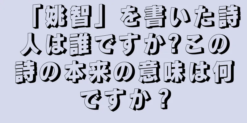 「姚智」を書いた詩人は誰ですか?この詩の本来の意味は何ですか？
