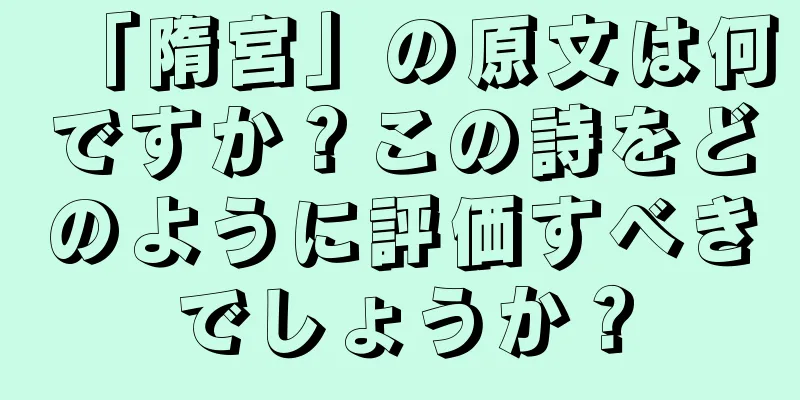 「隋宮」の原文は何ですか？この詩をどのように評価すべきでしょうか？