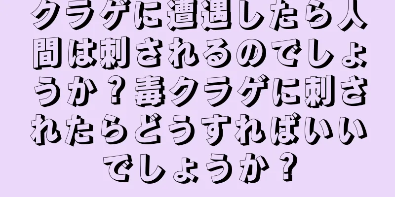 クラゲに遭遇したら人間は刺されるのでしょうか？毒クラゲに刺されたらどうすればいいでしょうか？