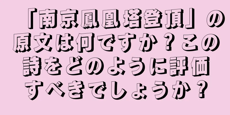 「南京鳳凰塔登頂」の原文は何ですか？この詩をどのように評価すべきでしょうか？