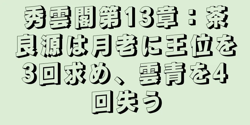 秀雲閣第13章：茶良源は月老に王位を3回求め、雲青を4回失う