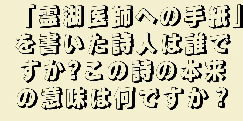 「霊湖医師への手紙」を書いた詩人は誰ですか?この詩の本来の意味は何ですか？