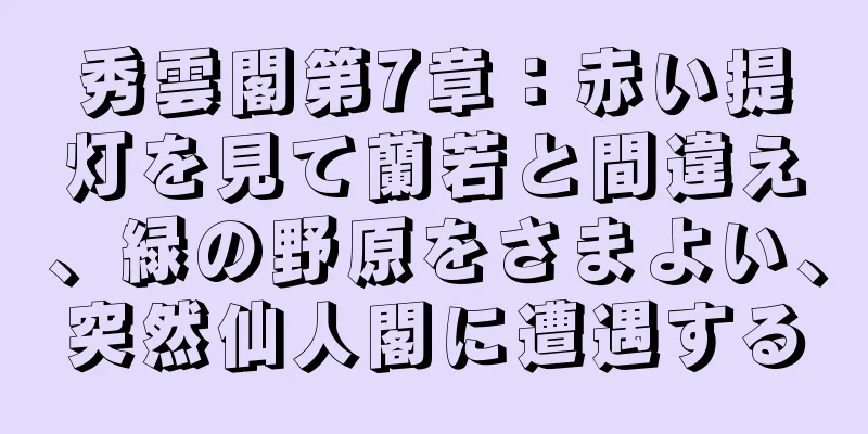 秀雲閣第7章：赤い提灯を見て蘭若と間違え、緑の野原をさまよい、突然仙人閣に遭遇する