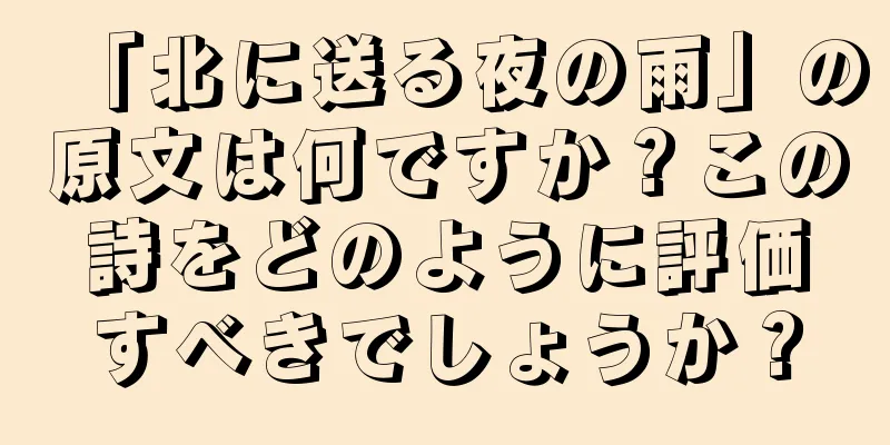 「北に送る夜の雨」の原文は何ですか？この詩をどのように評価すべきでしょうか？