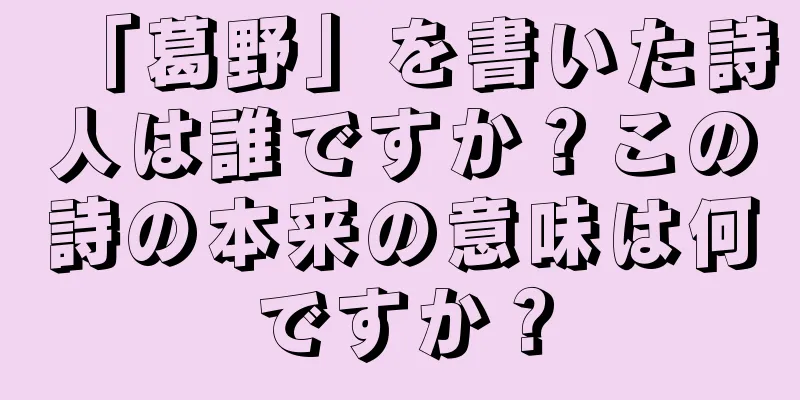 「葛野」を書いた詩人は誰ですか？この詩の本来の意味は何ですか？