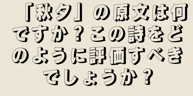 「秋夕」の原文は何ですか？この詩をどのように評価すべきでしょうか？