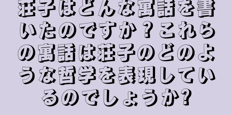 荘子はどんな寓話を書いたのですか？これらの寓話は荘子のどのような哲学を表現しているのでしょうか?