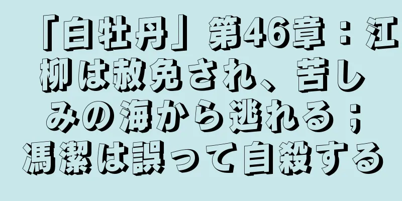 「白牡丹」第46章：江柳は赦免され、苦しみの海から逃れる；馮潔は誤って自殺する