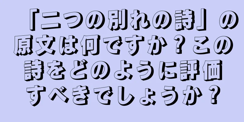「二つの別れの詩」の原文は何ですか？この詩をどのように評価すべきでしょうか？