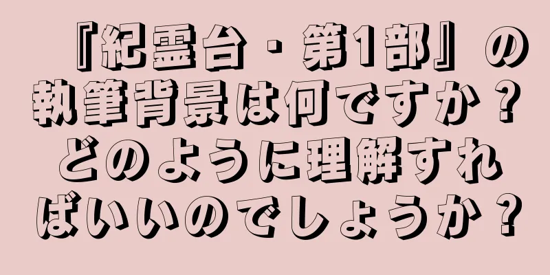 『紀霊台・第1部』の執筆背景は何ですか？どのように理解すればいいのでしょうか？
