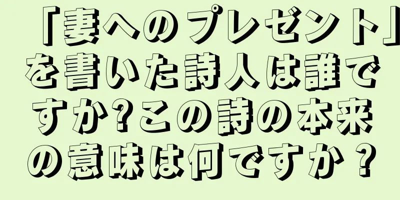 「妻へのプレゼント」を書いた詩人は誰ですか?この詩の本来の意味は何ですか？