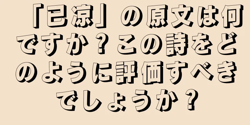 「已凉」の原文は何ですか？この詩をどのように評価すべきでしょうか？