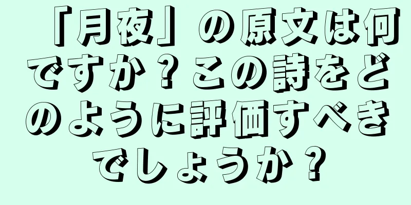 「月夜」の原文は何ですか？この詩をどのように評価すべきでしょうか？