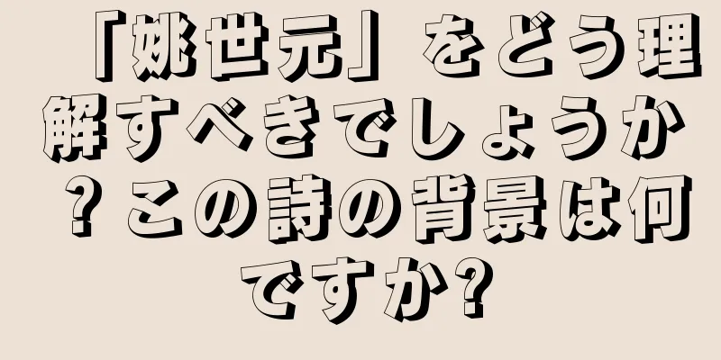 「姚世元」をどう理解すべきでしょうか？この詩の背景は何ですか?