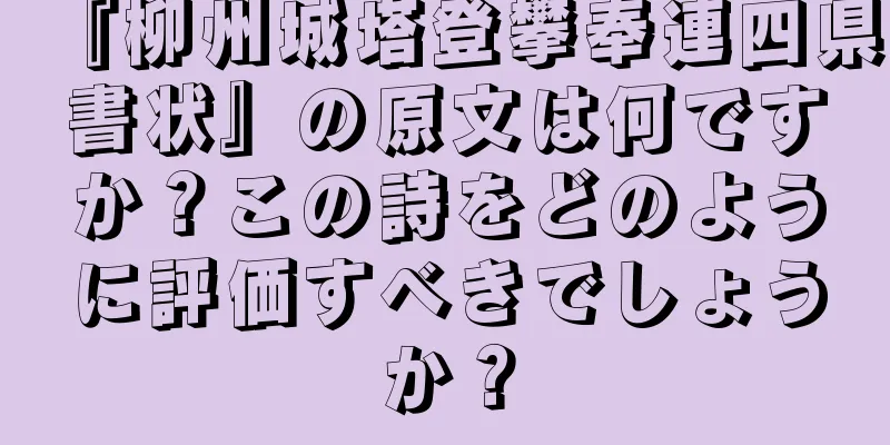 『柳州城塔登攀奉連四県書状』の原文は何ですか？この詩をどのように評価すべきでしょうか？