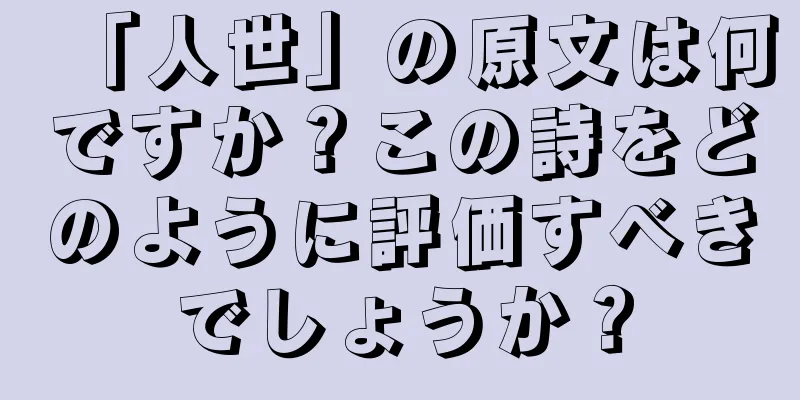 「人世」の原文は何ですか？この詩をどのように評価すべきでしょうか？