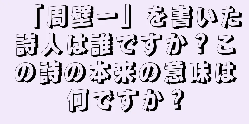 「周壁一」を書いた詩人は誰ですか？この詩の本来の意味は何ですか？