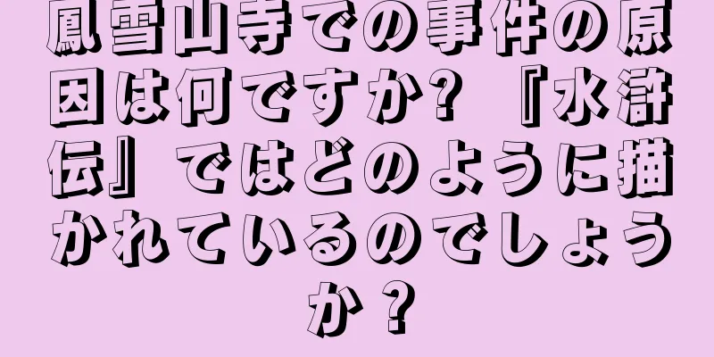 鳳雪山寺での事件の原因は何ですか? 『水滸伝』ではどのように描かれているのでしょうか？