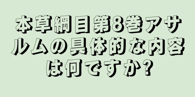 本草綱目第8巻アサルムの具体的な内容は何ですか?