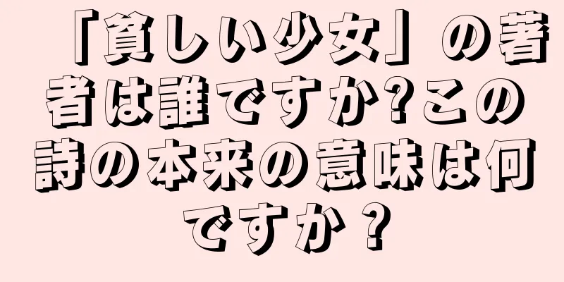 「貧しい少女」の著者は誰ですか?この詩の本来の意味は何ですか？