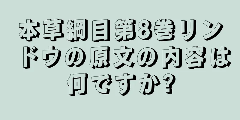 本草綱目第8巻リンドウの原文の内容は何ですか?
