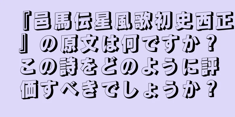 『邑馬伝星風歌初史西正』の原文は何ですか？この詩をどのように評価すべきでしょうか？