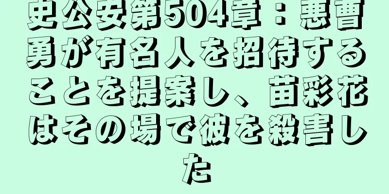 史公安第504章：悪曹勇が有名人を招待することを提案し、苗彩花はその場で彼を殺害した