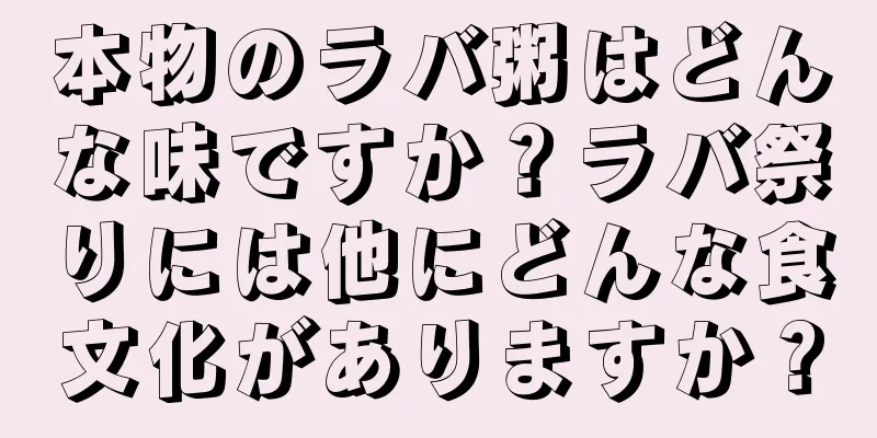 本物のラバ粥はどんな味ですか？ラバ祭りには他にどんな食文化がありますか？