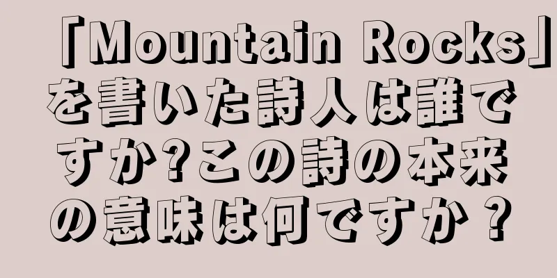 「Mountain Rocks」を書いた詩人は誰ですか?この詩の本来の意味は何ですか？