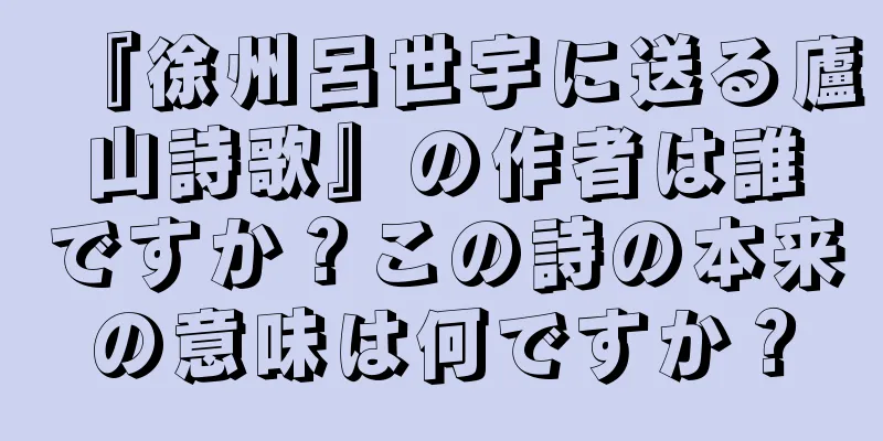 『徐州呂世宇に送る廬山詩歌』の作者は誰ですか？この詩の本来の意味は何ですか？