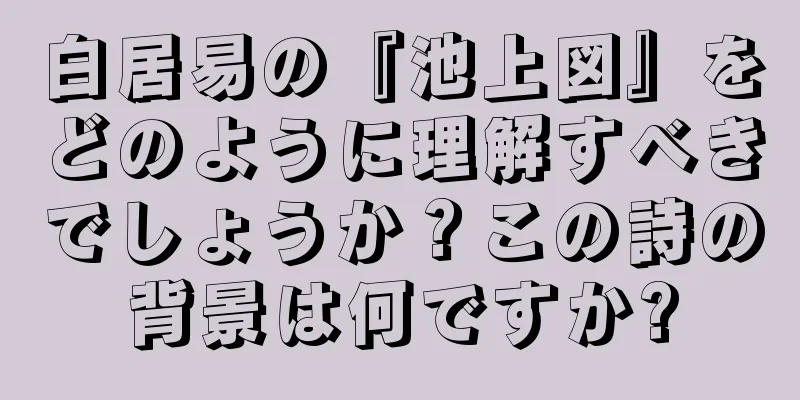 白居易の『池上図』をどのように理解すべきでしょうか？この詩の背景は何ですか?