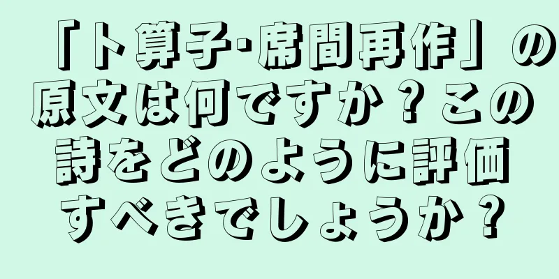 「卜算子·席間再作」の原文は何ですか？この詩をどのように評価すべきでしょうか？