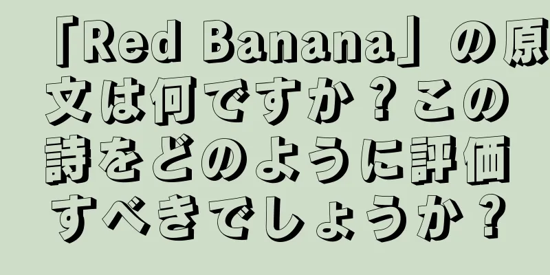 「Red Banana」の原文は何ですか？この詩をどのように評価すべきでしょうか？