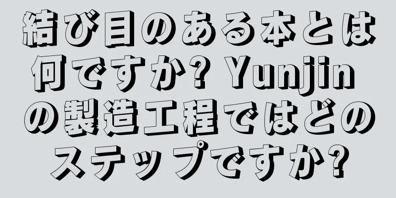 結び目のある本とは何ですか? Yunjin の製造工程ではどのステップですか?