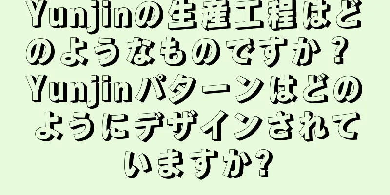 Yunjinの生産工程はどのようなものですか？ Yunjinパターンはどのようにデザインされていますか?