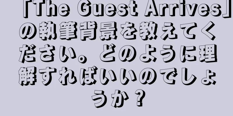 「The Guest Arrives」の執筆背景を教えてください。どのように理解すればいいのでしょうか？