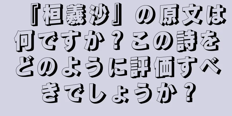 『桓羲沙』の原文は何ですか？この詩をどのように評価すべきでしょうか？
