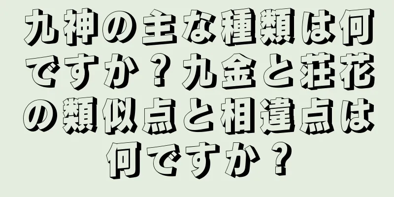 九神の主な種類は何ですか？九金と荘花の類似点と相違点は何ですか？