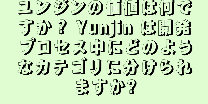 ユンジンの価値は何ですか？ Yunjin は開発プロセス中にどのようなカテゴリに分けられますか?