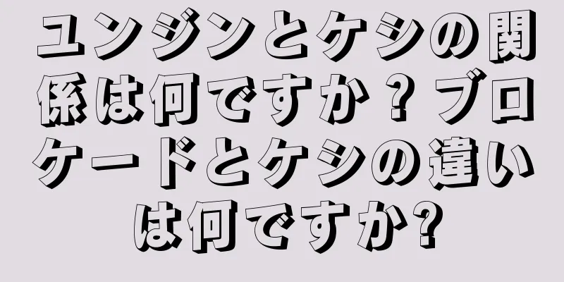 ユンジンとケシの関係は何ですか？ブロケードとケシの違いは何ですか?