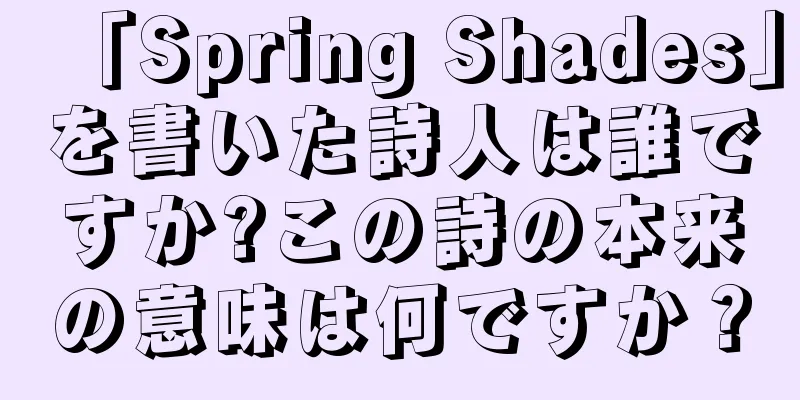 「Spring Shades」を書いた詩人は誰ですか?この詩の本来の意味は何ですか？