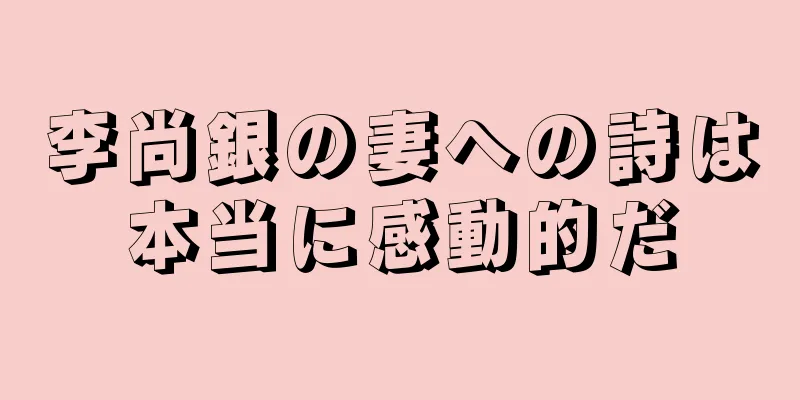 李尚銀の妻への詩は本当に感動的だ