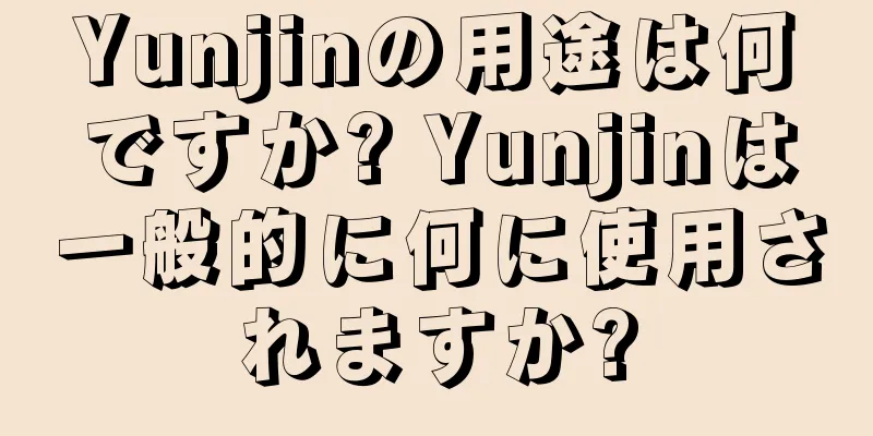 Yunjinの用途は何ですか? Yunjinは一般的に何に使用されますか?