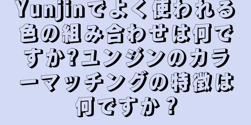 Yunjinでよく使われる色の組み合わせは何ですか?ユンジンのカラーマッチングの特徴は何ですか？