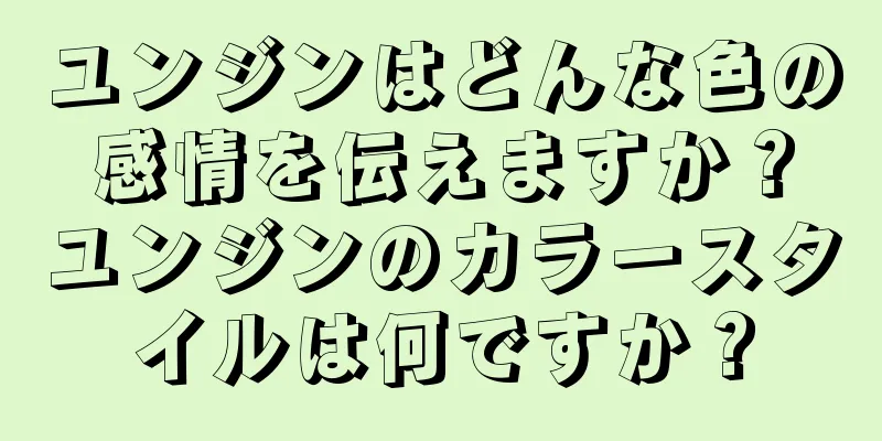 ユンジンはどんな色の感情を伝えますか？ユンジンのカラースタイルは何ですか？