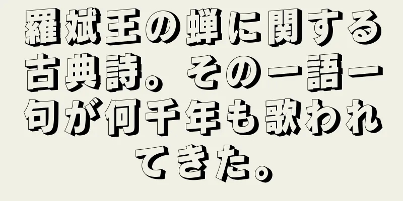羅斌王の蝉に関する古典詩。その一語一句が何千年も歌われてきた。