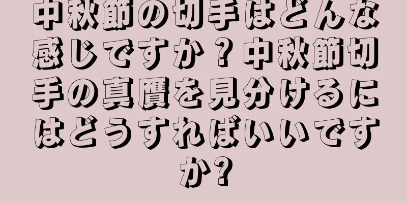 中秋節の切手はどんな感じですか？中秋節切手の真贋を見分けるにはどうすればいいですか?