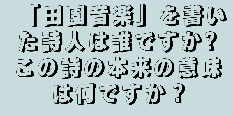 「田園音楽」を書いた詩人は誰ですか?この詩の本来の意味は何ですか？