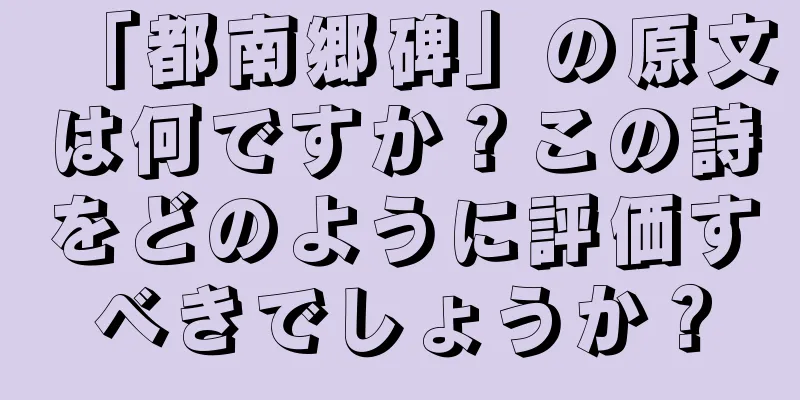 「都南郷碑」の原文は何ですか？この詩をどのように評価すべきでしょうか？